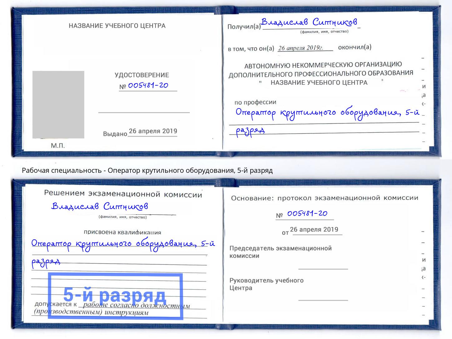 корочка 5-й разряд Оператор крутильного оборудования Верхняя Салда
