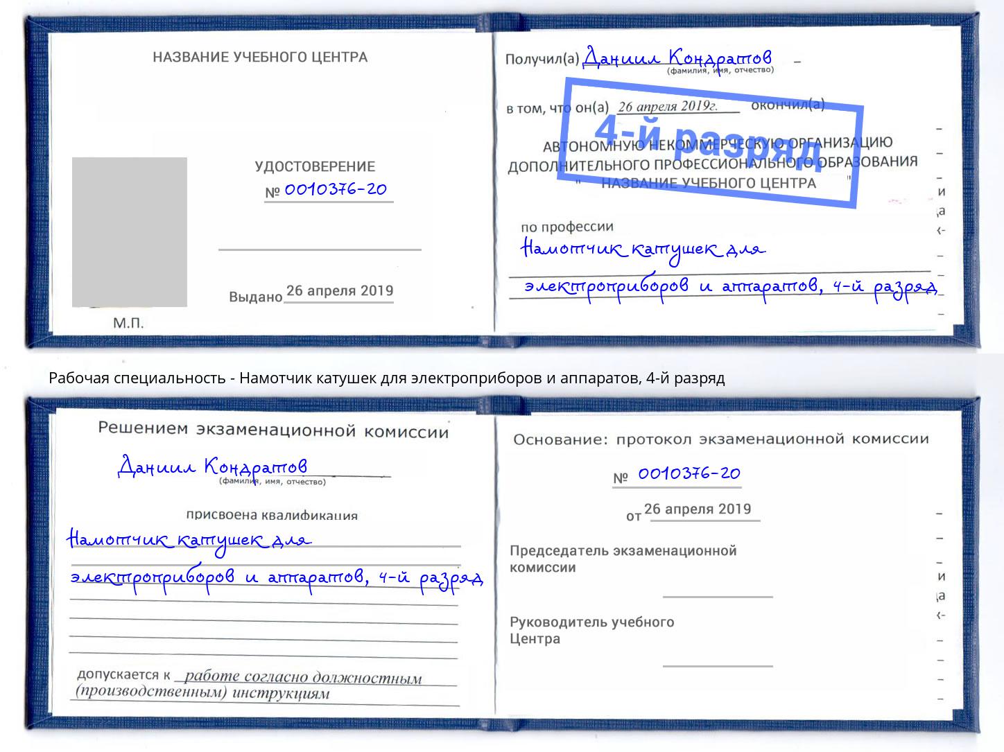 корочка 4-й разряд Намотчик катушек для электроприборов и аппаратов Верхняя Салда