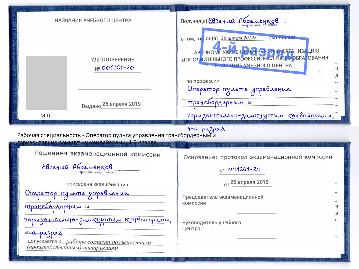 корочка 4-й разряд Оператор пульта управления трансбордерным и горизонтально-замкнутым конвейерами Верхняя Салда