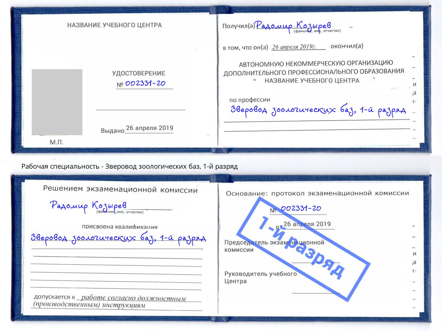 корочка 1-й разряд Зверовод зоологических баз Верхняя Салда