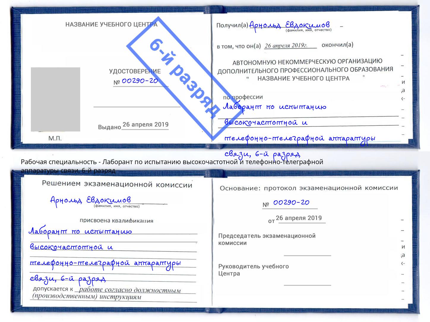 корочка 6-й разряд Лаборант по испытанию высокочастотной и телефонно-телеграфной аппаратуры связи Верхняя Салда