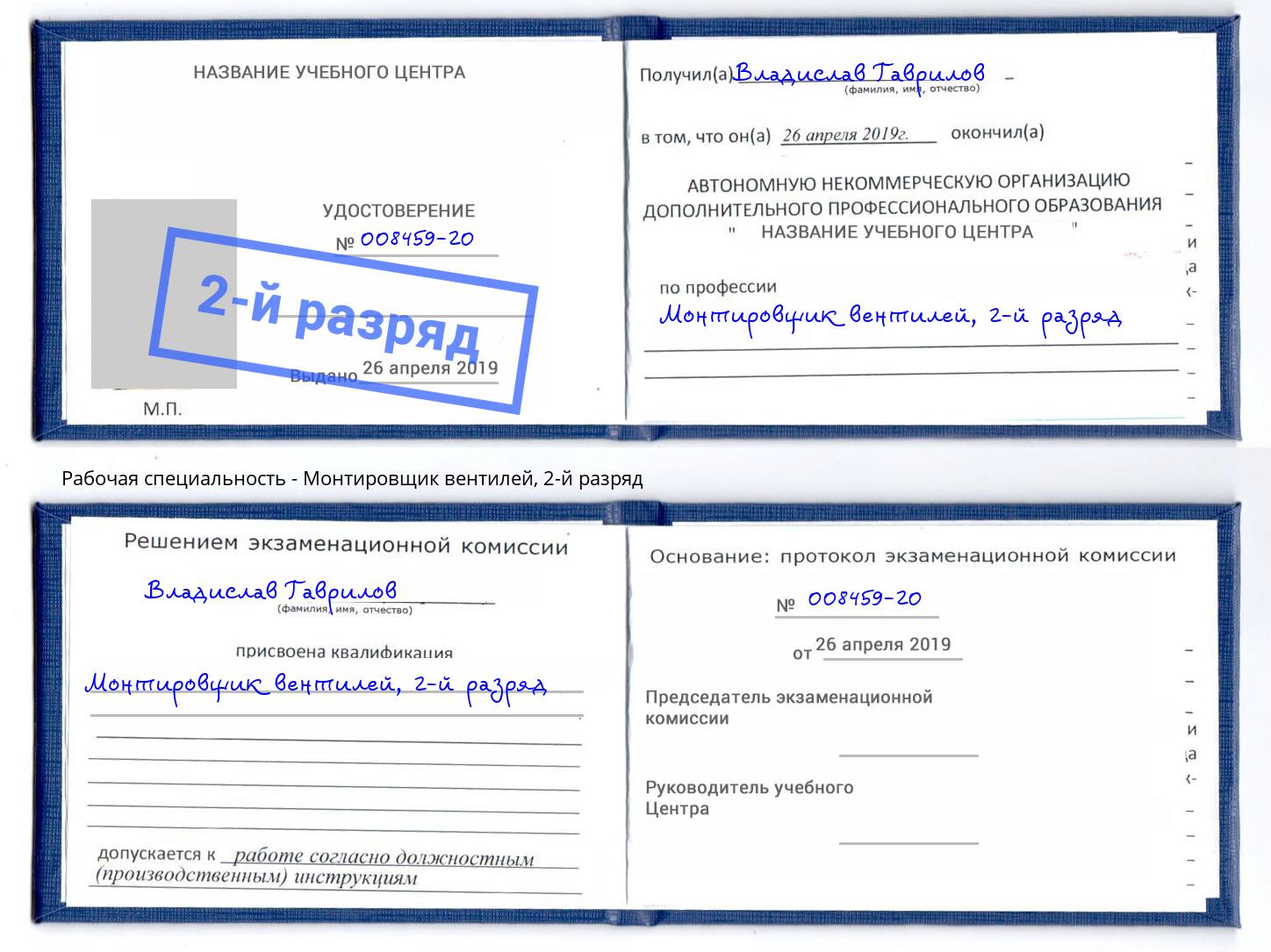 корочка 2-й разряд Монтировщик вентилей Верхняя Салда