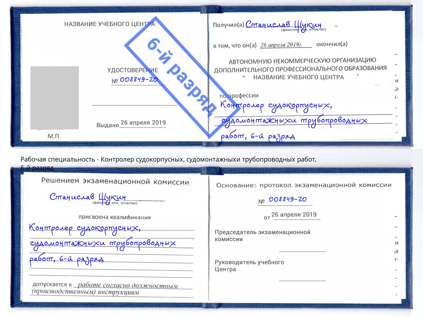 корочка 6-й разряд Контролер судокорпусных, судомонтажныхи трубопроводных работ Верхняя Салда