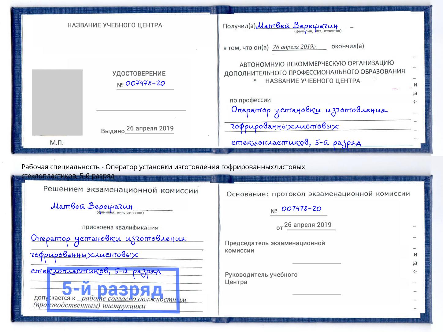 корочка 5-й разряд Оператор установки изготовления гофрированныхлистовых стеклопластиков Верхняя Салда