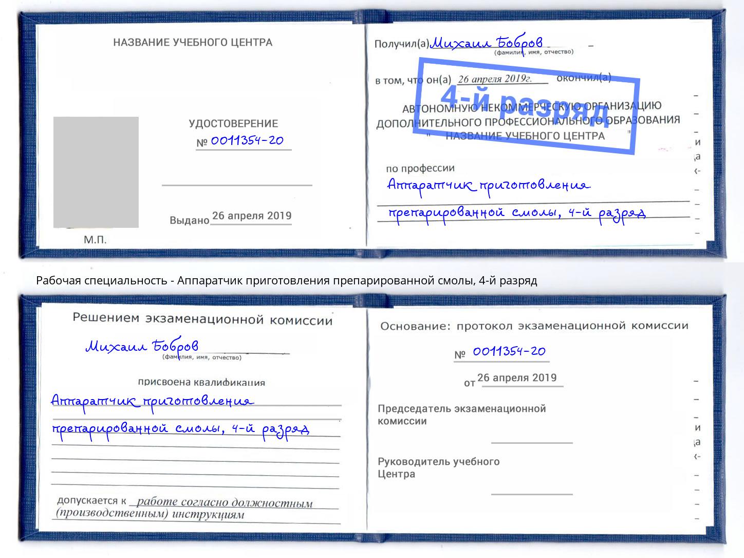 корочка 4-й разряд Аппаратчик приготовления препарированной смолы Верхняя Салда