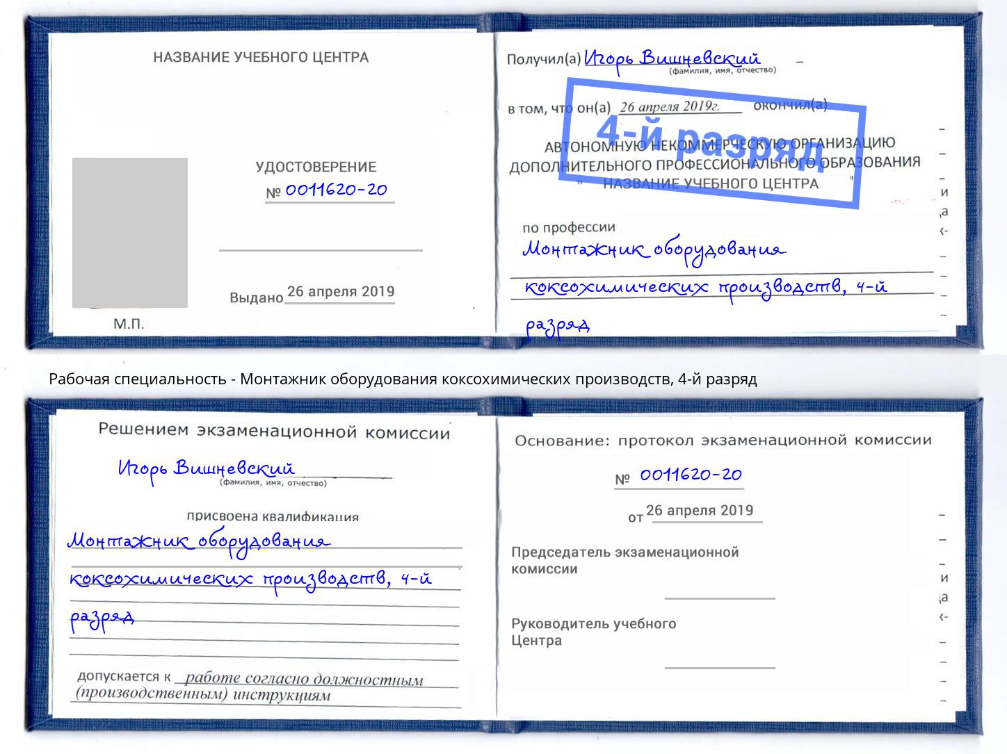 корочка 4-й разряд Монтажник оборудования коксохимических производств Верхняя Салда