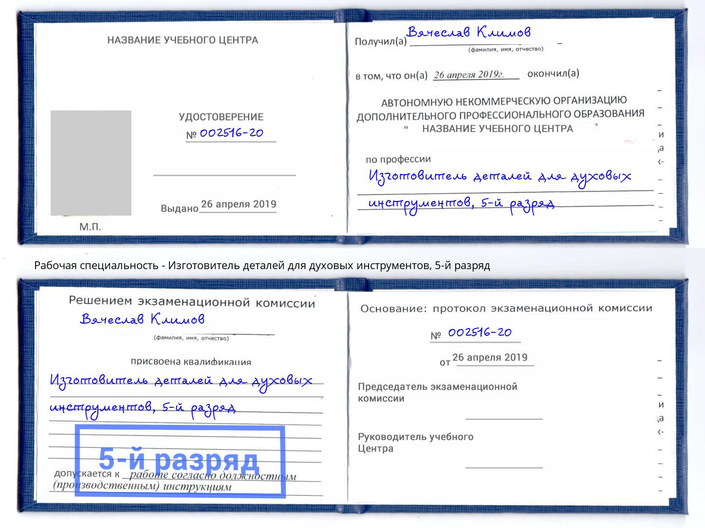 корочка 5-й разряд Изготовитель деталей для духовых инструментов Верхняя Салда