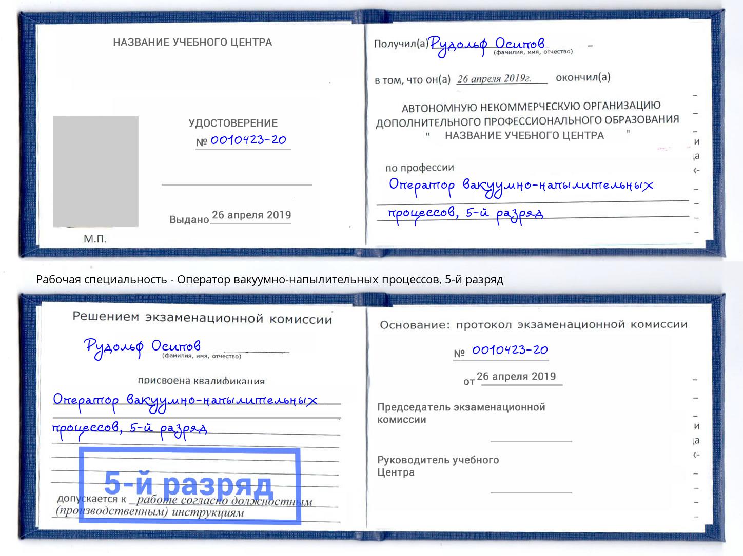 корочка 5-й разряд Оператор вакуумно-напылительных процессов Верхняя Салда