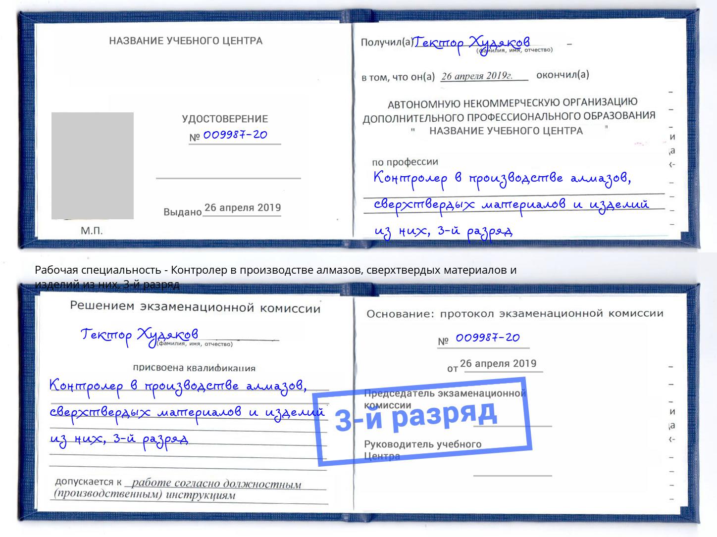корочка 3-й разряд Контролер в производстве алмазов, сверхтвердых материалов и изделий из них Верхняя Салда