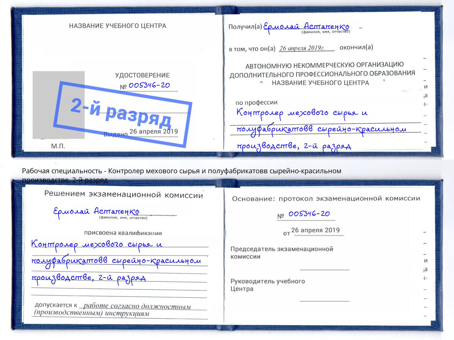 корочка 2-й разряд Контролер мехового сырья и полуфабрикатовв сырейно-красильном производстве Верхняя Салда