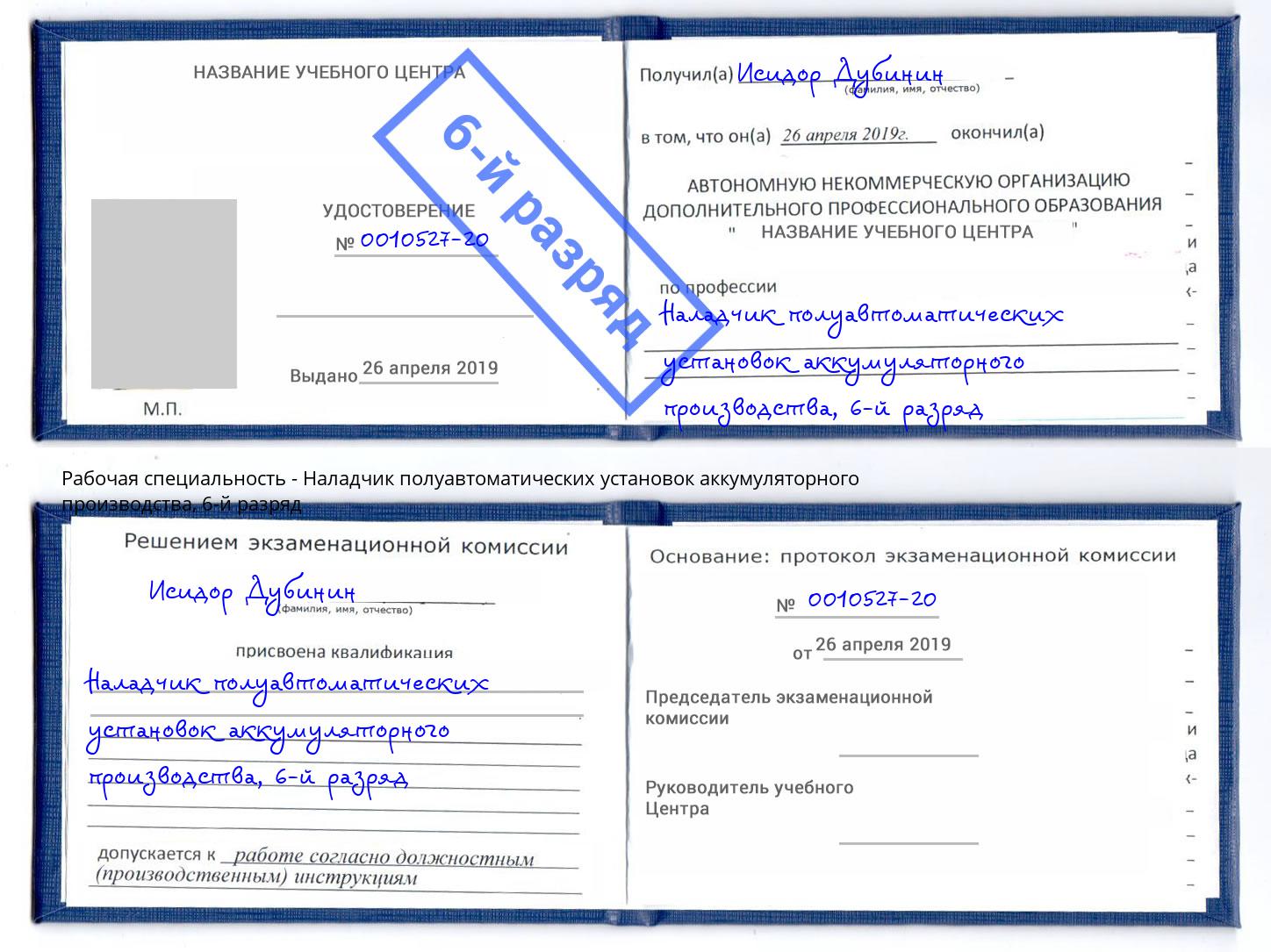 корочка 6-й разряд Наладчик полуавтоматических установок аккумуляторного производства Верхняя Салда