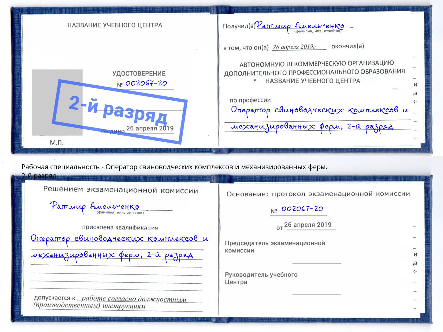 корочка 2-й разряд Оператор свиноводческих комплексов и механизированных ферм Верхняя Салда