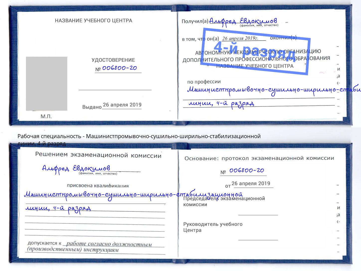 корочка 4-й разряд Машинистпромывочно-сушильно-ширильно-стабилизационной линии Верхняя Салда