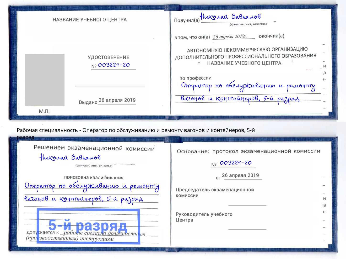 корочка 5-й разряд Оператор по обслуживанию и ремонту вагонов и контейнеров Верхняя Салда