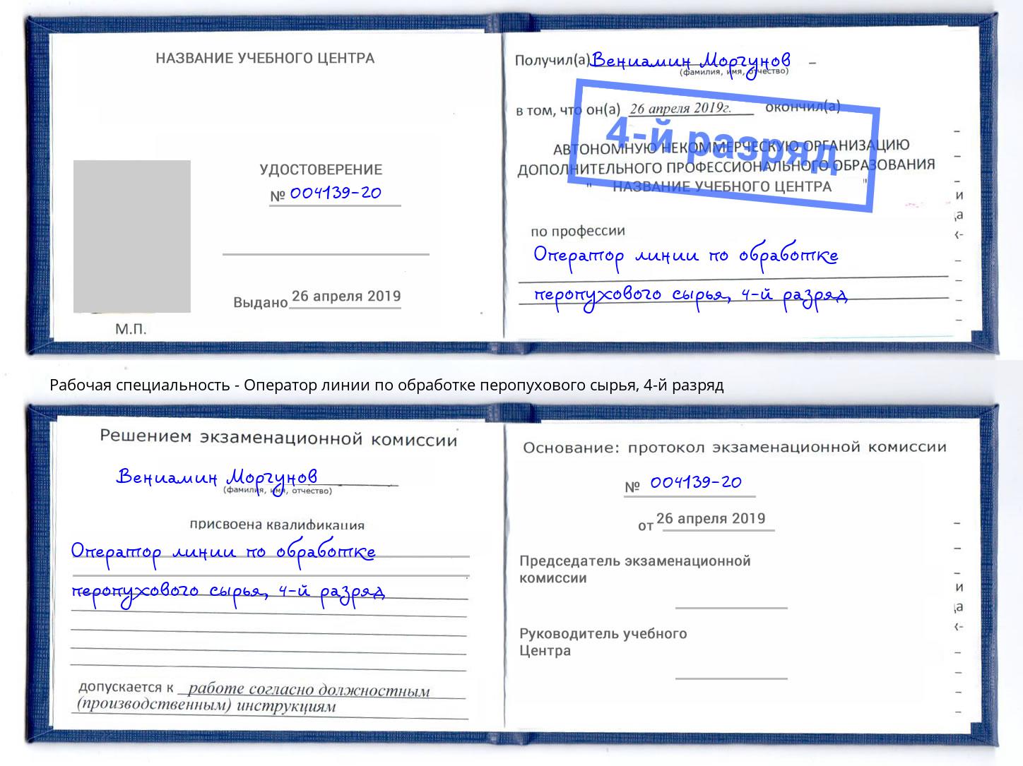 корочка 4-й разряд Оператор линии по обработке перопухового сырья Верхняя Салда