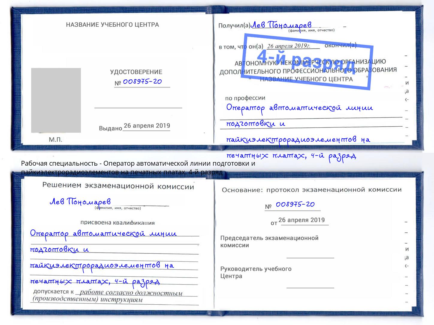 корочка 4-й разряд Оператор автоматической линии подготовки и пайкиэлектрорадиоэлементов на печатных платах Верхняя Салда