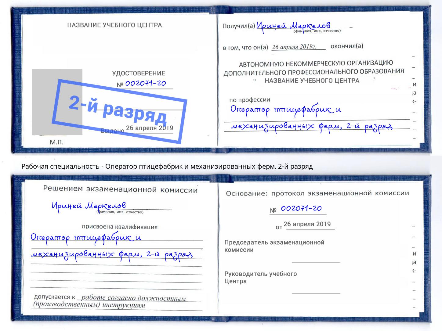 корочка 2-й разряд Оператор птицефабрик и механизированных ферм Верхняя Салда