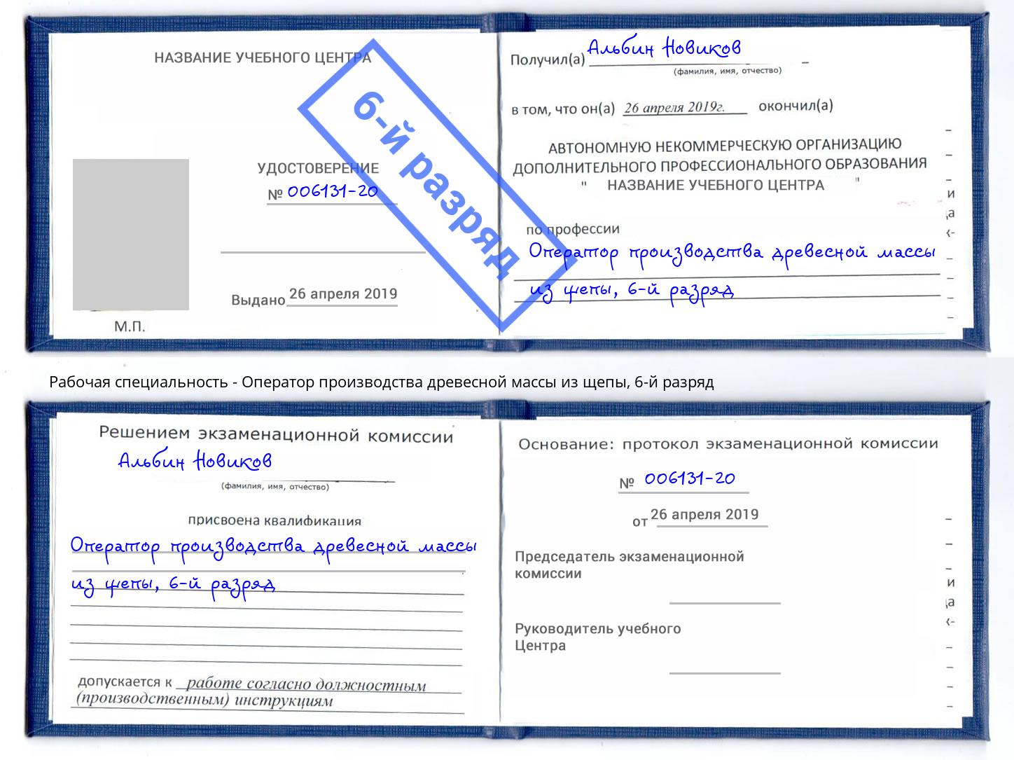 корочка 6-й разряд Оператор производства древесной массы из щепы Верхняя Салда