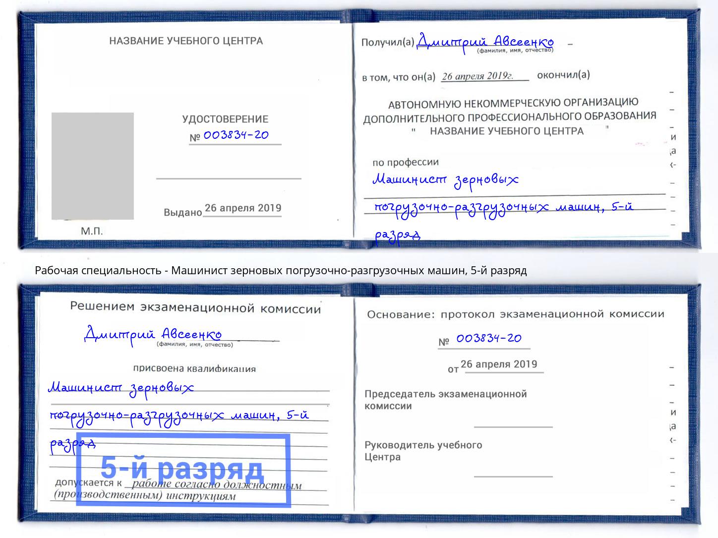 корочка 5-й разряд Машинист зерновых погрузочно-разгрузочных машин Верхняя Салда