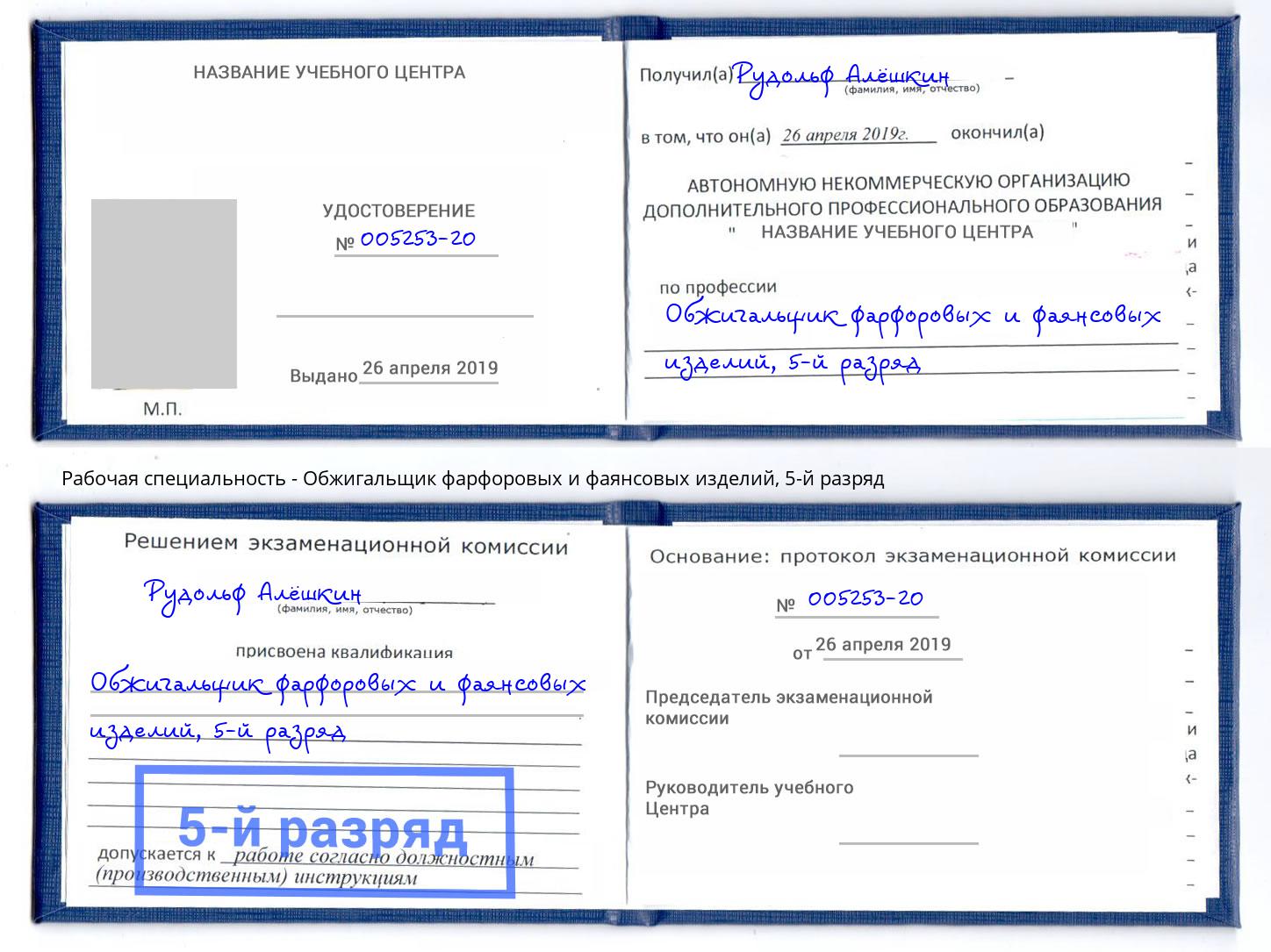 корочка 5-й разряд Обжигальщик фарфоровых и фаянсовых изделий Верхняя Салда