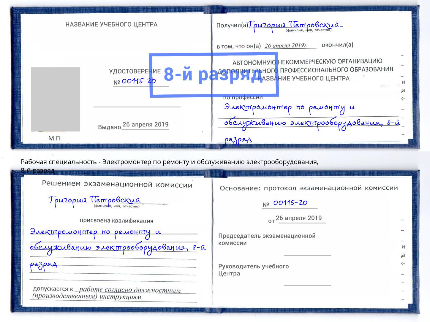 корочка 8-й разряд Электромонтер по ремонту и обслуживанию электрооборудования Верхняя Салда