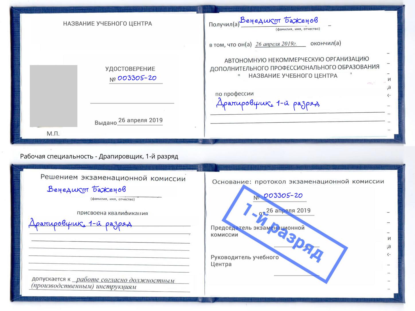 корочка 1-й разряд Драпировщик Верхняя Салда
