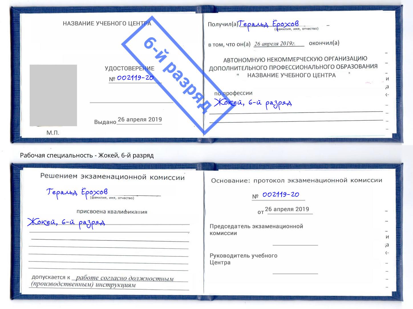 корочка 6-й разряд Жокей Верхняя Салда