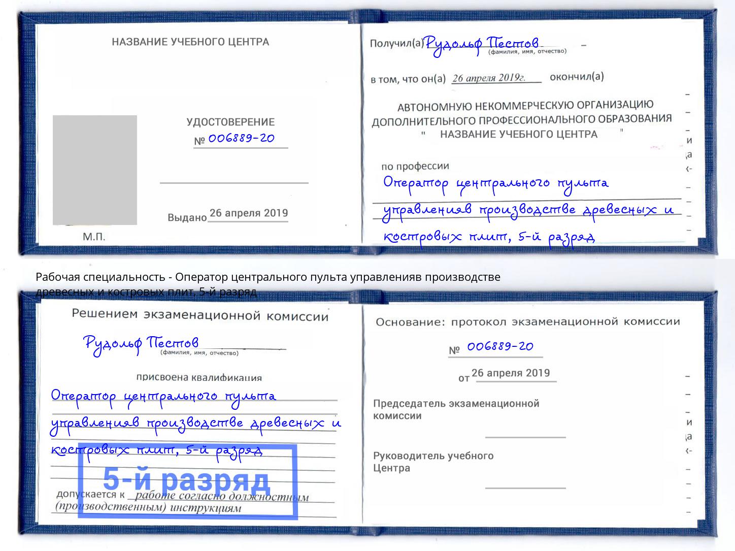 корочка 5-й разряд Оператор центрального пульта управленияв производстве древесных и костровых плит Верхняя Салда
