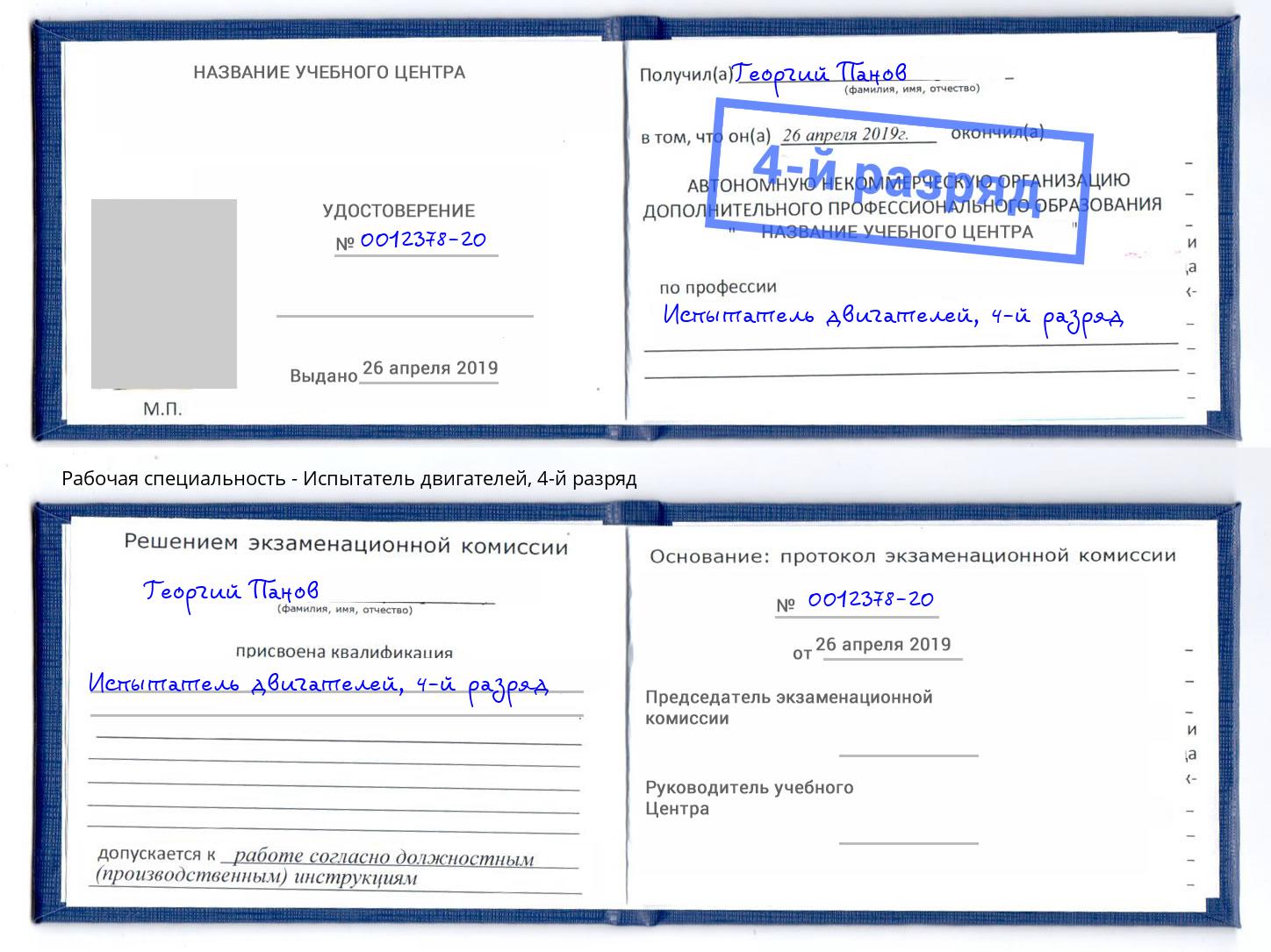 корочка 4-й разряд Испытатель двигателей Верхняя Салда