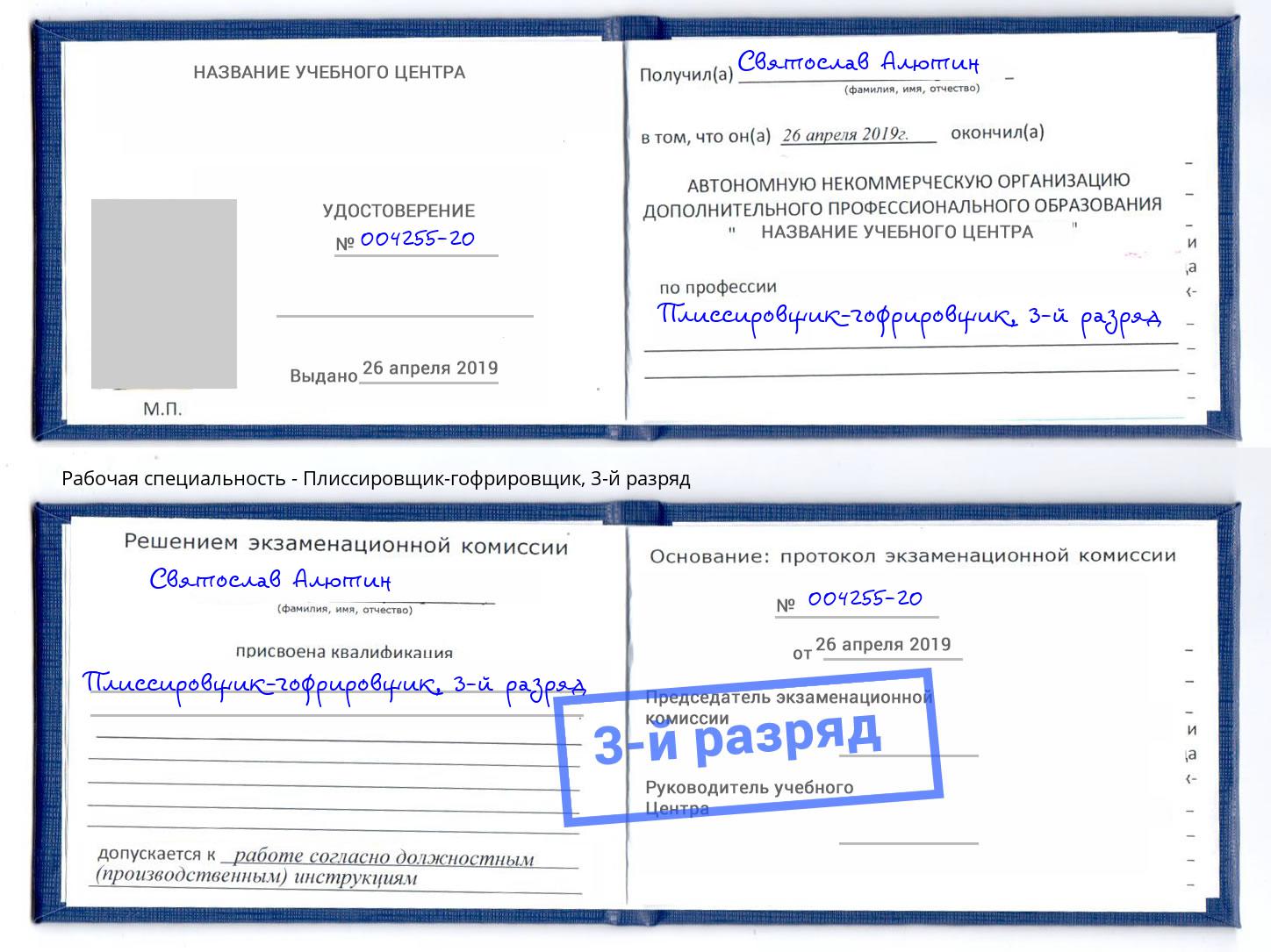 корочка 3-й разряд Плиссировщик-гофрировщик Верхняя Салда