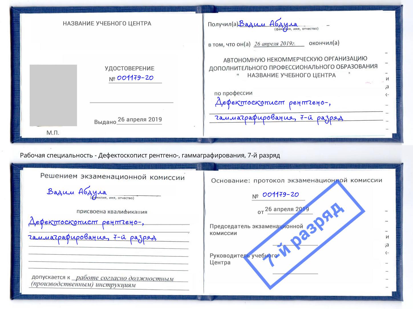 корочка 7-й разряд Дефектоскопист рентгено-, гаммаграфирования Верхняя Салда