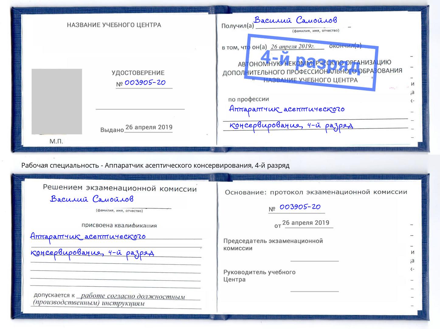 корочка 4-й разряд Аппаратчик асептического консервирования Верхняя Салда