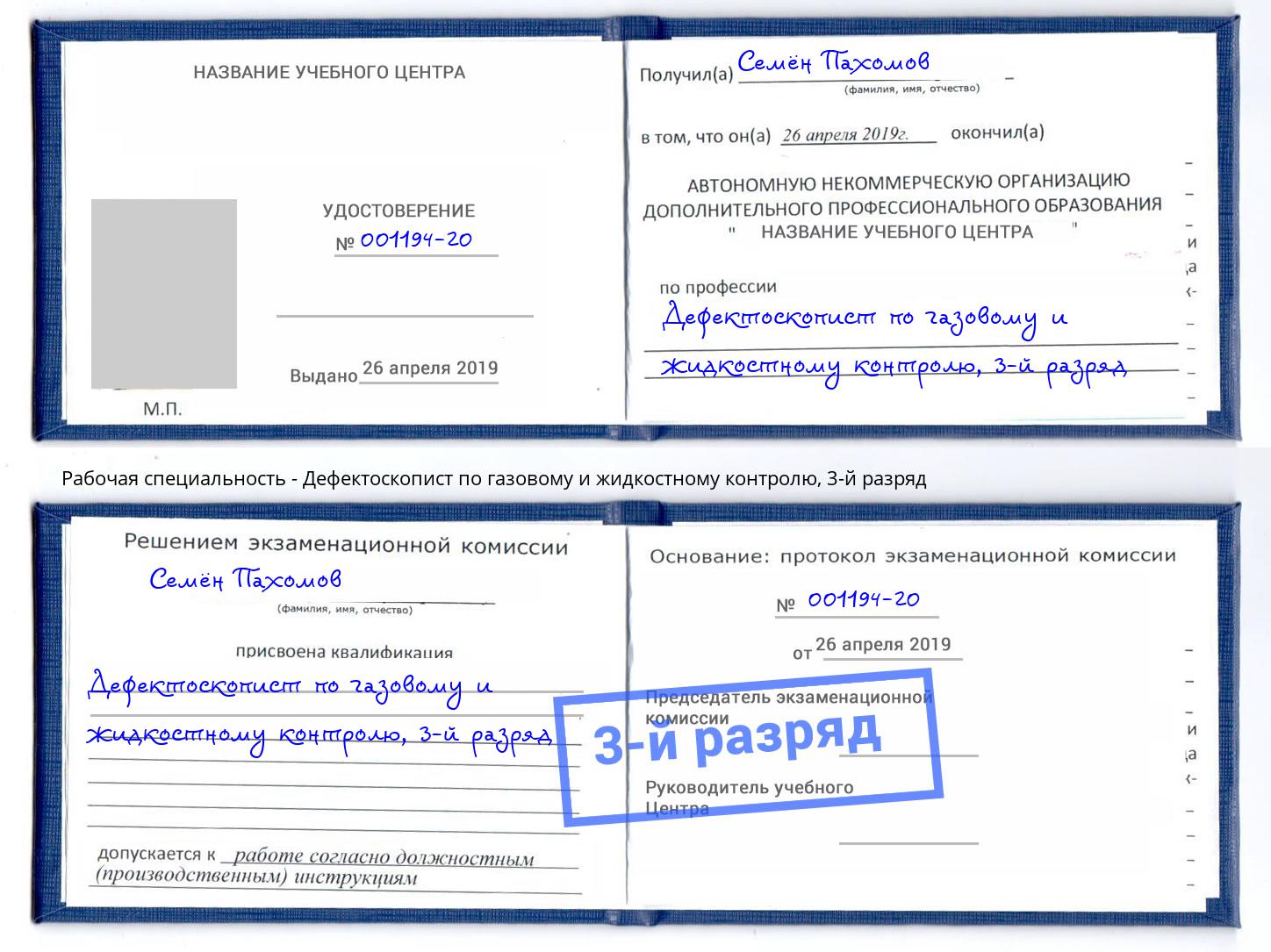 корочка 3-й разряд Дефектоскопист по газовому и жидкостному контролю Верхняя Салда