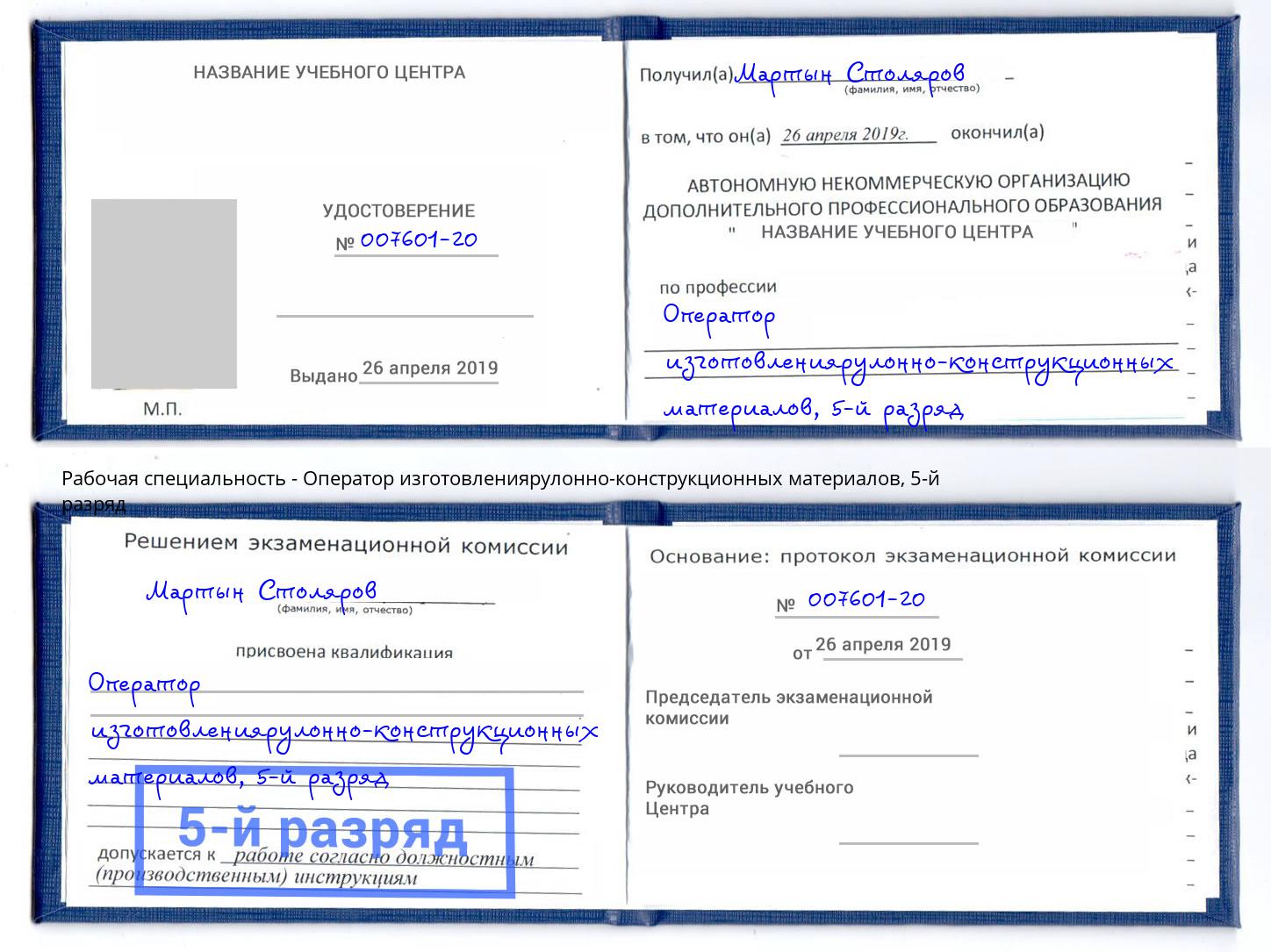 корочка 5-й разряд Оператор изготовлениярулонно-конструкционных материалов Верхняя Салда