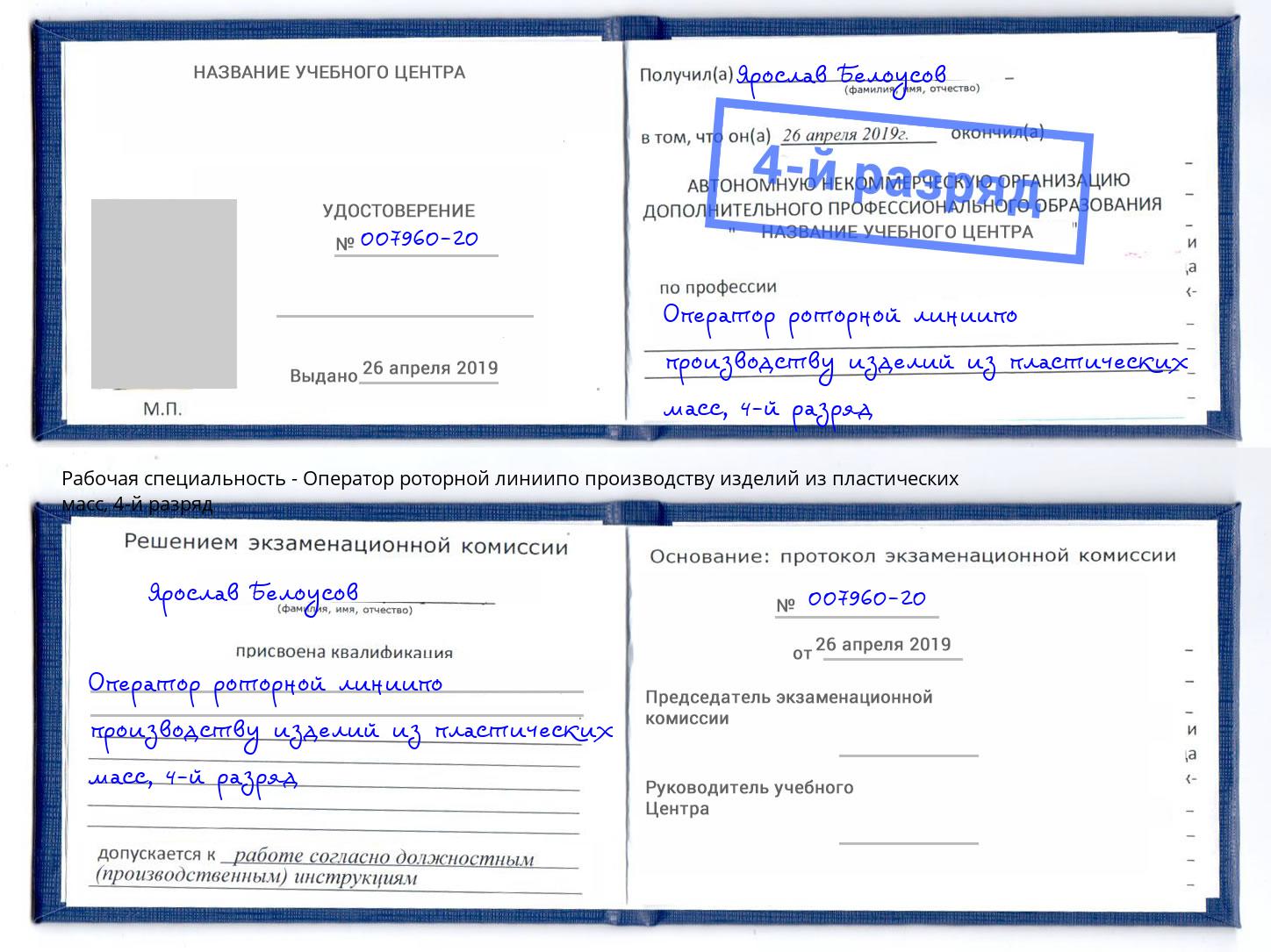 корочка 4-й разряд Оператор роторной линиипо производству изделий из пластических масс Верхняя Салда