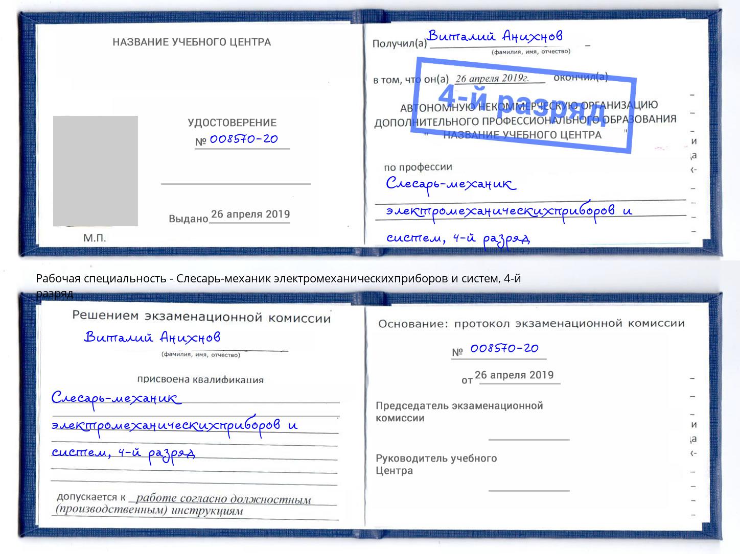 корочка 4-й разряд Слесарь-механик электромеханическихприборов и систем Верхняя Салда