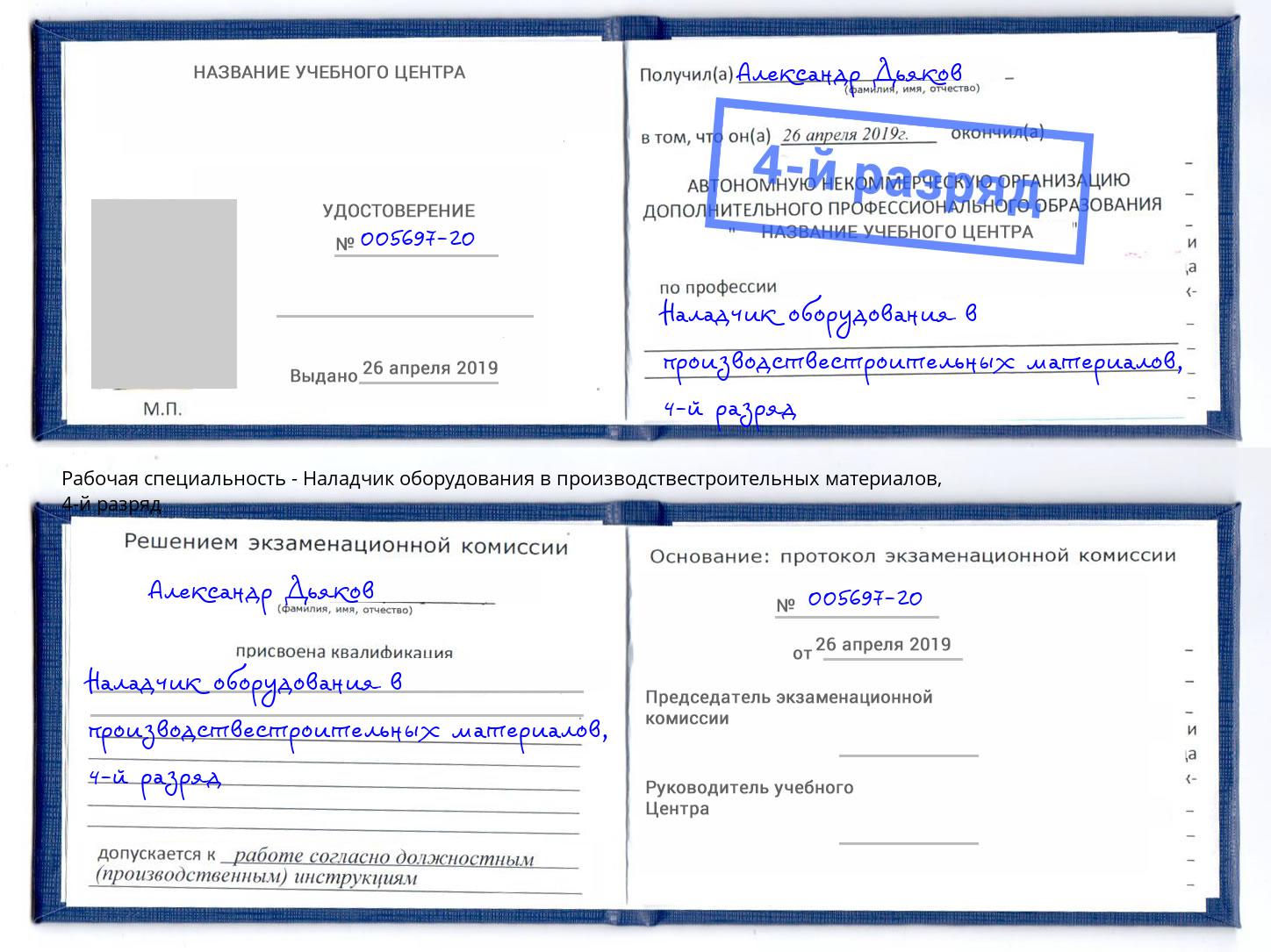корочка 4-й разряд Наладчик оборудования в производствестроительных материалов Верхняя Салда