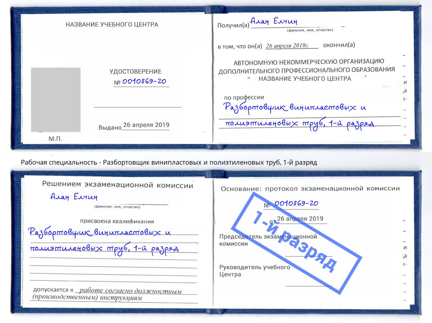 корочка 1-й разряд Разбортовщик винипластовых и полиэтиленовых труб Верхняя Салда