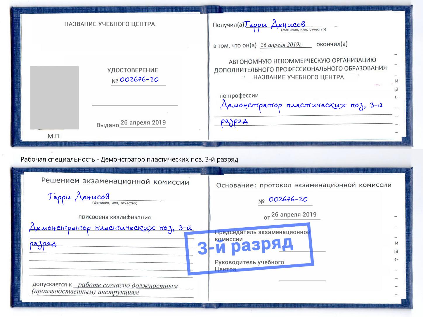 корочка 3-й разряд Демонстратор пластических поз Верхняя Салда