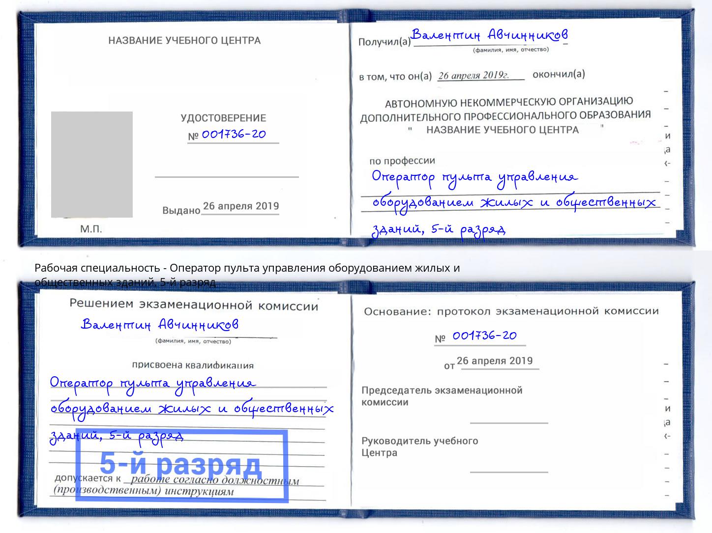 корочка 5-й разряд Оператор пульта управления оборудованием жилых и общественных зданий Верхняя Салда