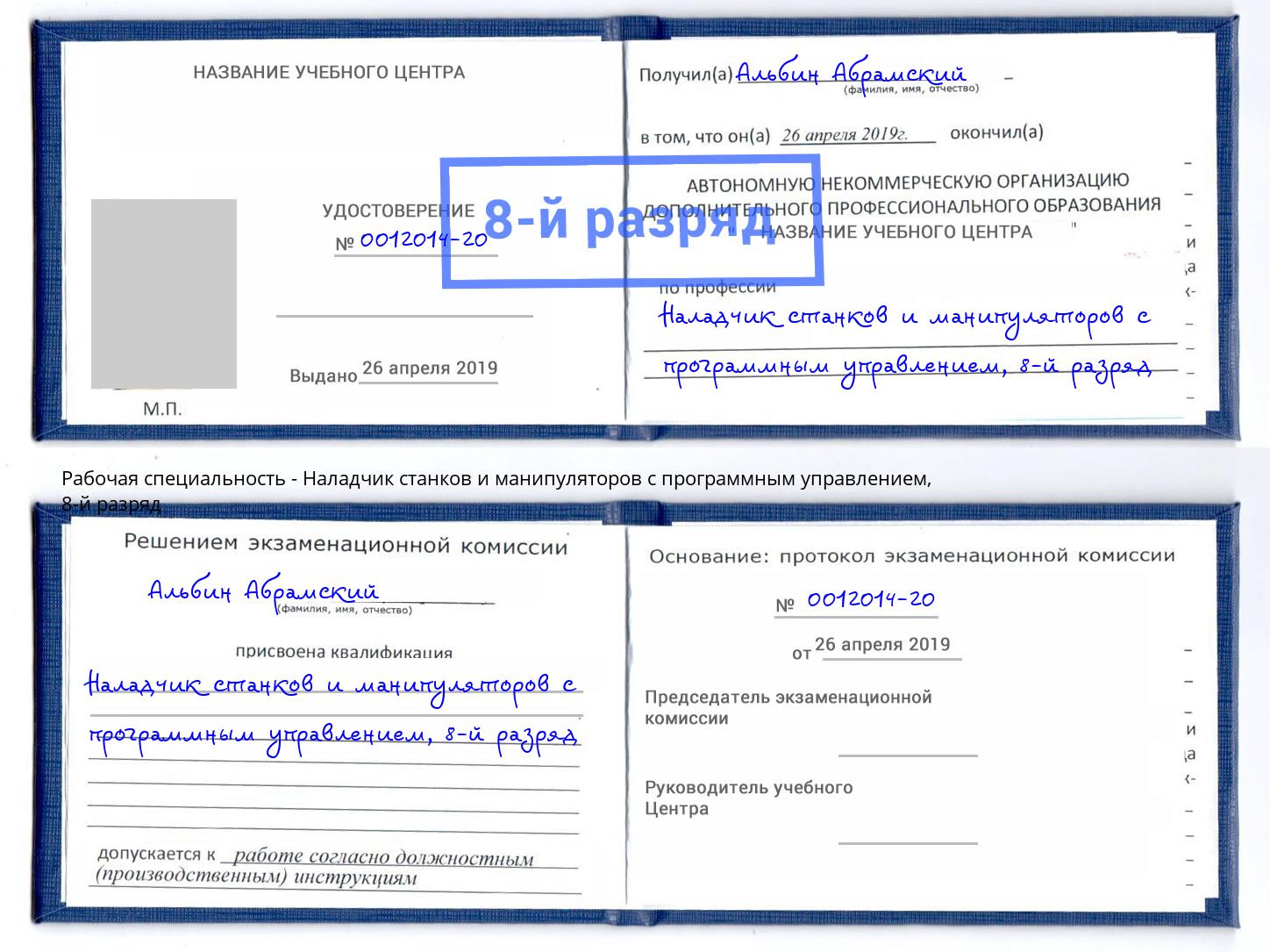 корочка 8-й разряд Наладчик станков и манипуляторов с программным управлением Верхняя Салда