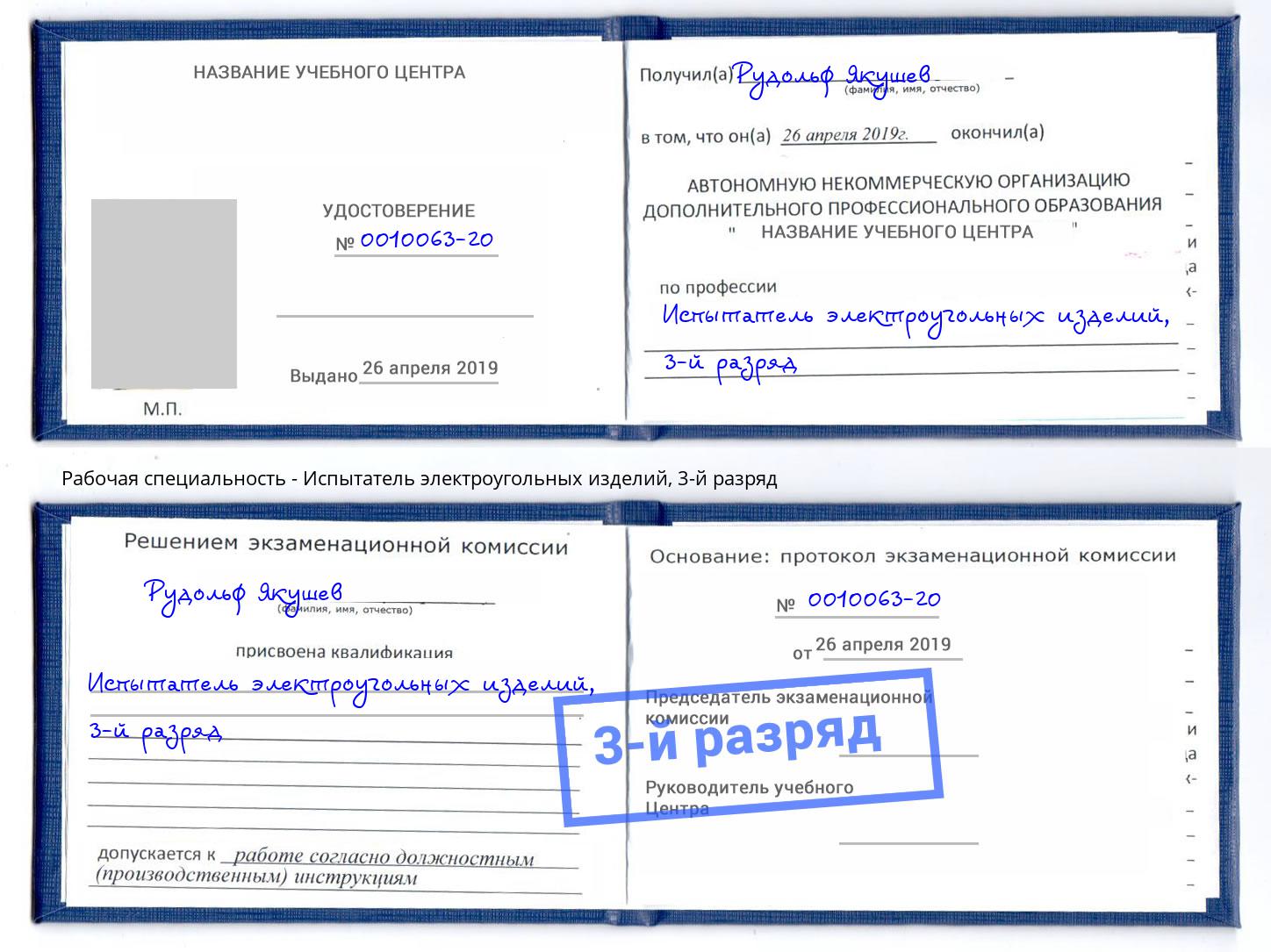корочка 3-й разряд Испытатель электроугольных изделий Верхняя Салда