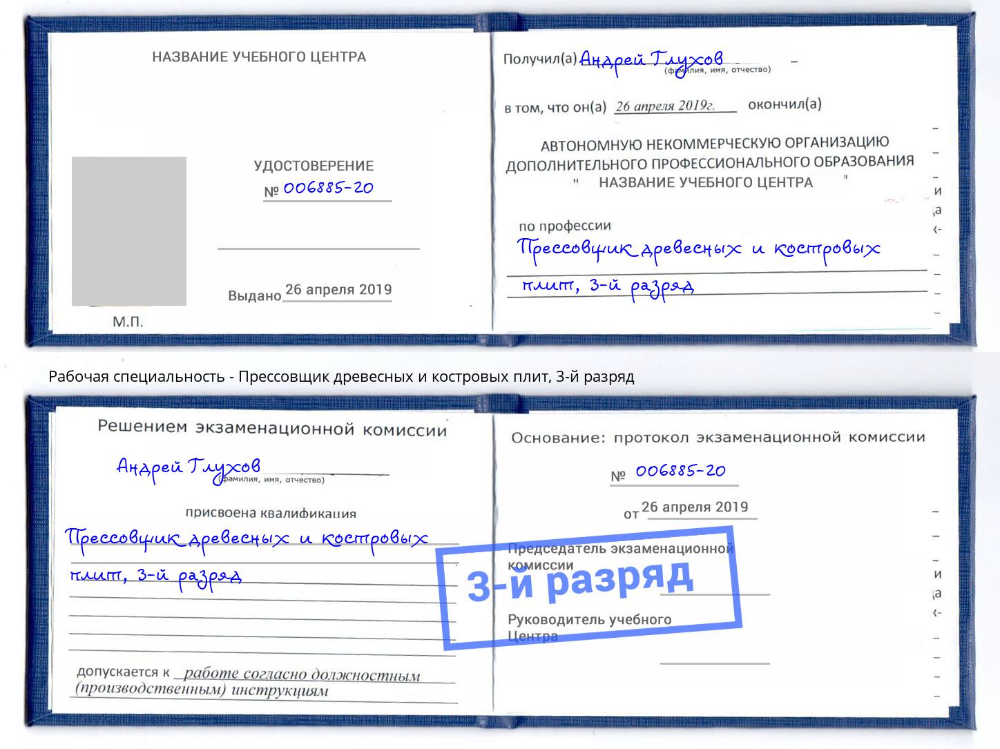 корочка 3-й разряд Прессовщик древесных и костровых плит Верхняя Салда