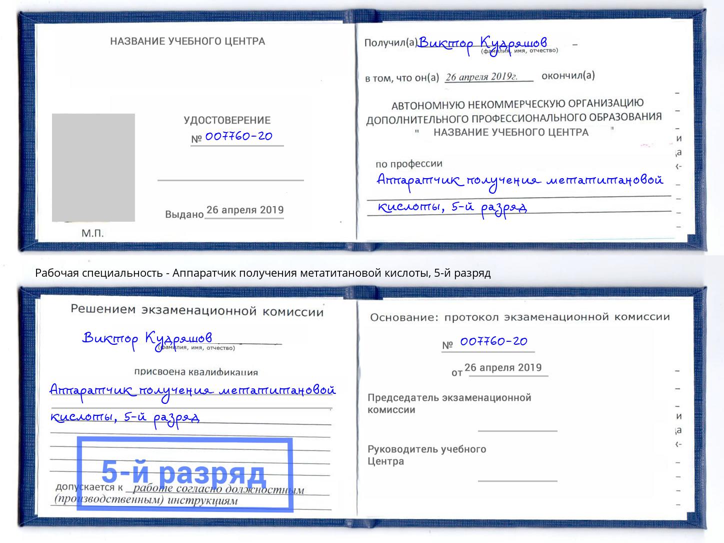 корочка 5-й разряд Аппаратчик получения метатитановой кислоты Верхняя Салда