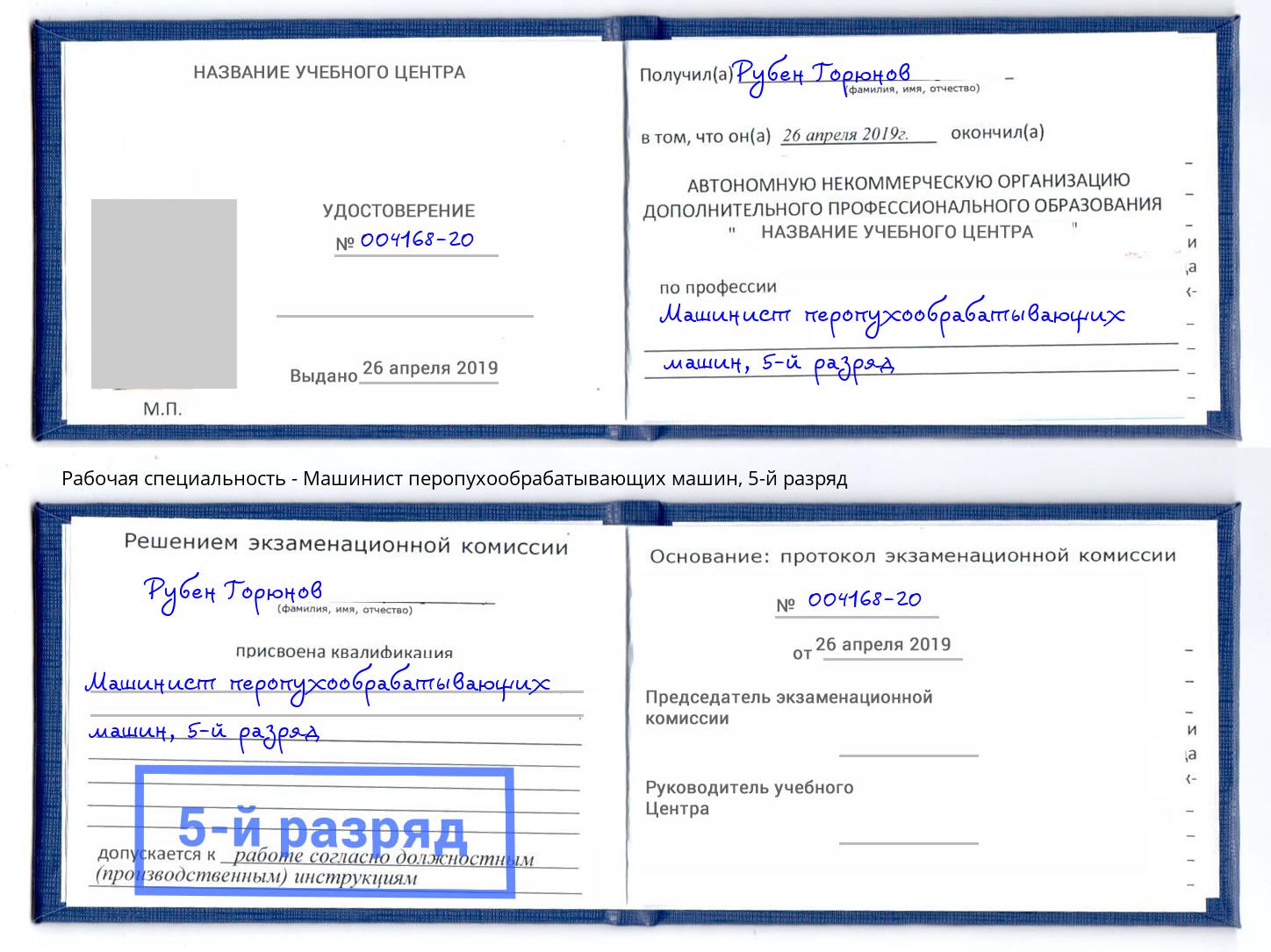 корочка 5-й разряд Машинист перопухообрабатывающих машин Верхняя Салда