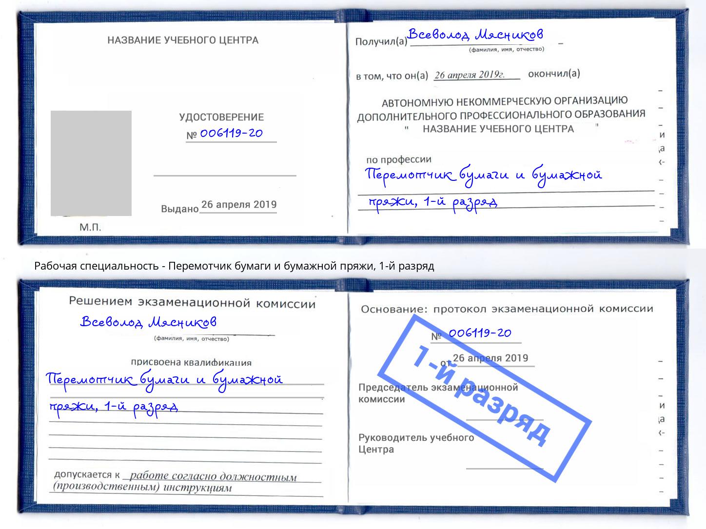 корочка 1-й разряд Перемотчик бумаги и бумажной пряжи Верхняя Салда