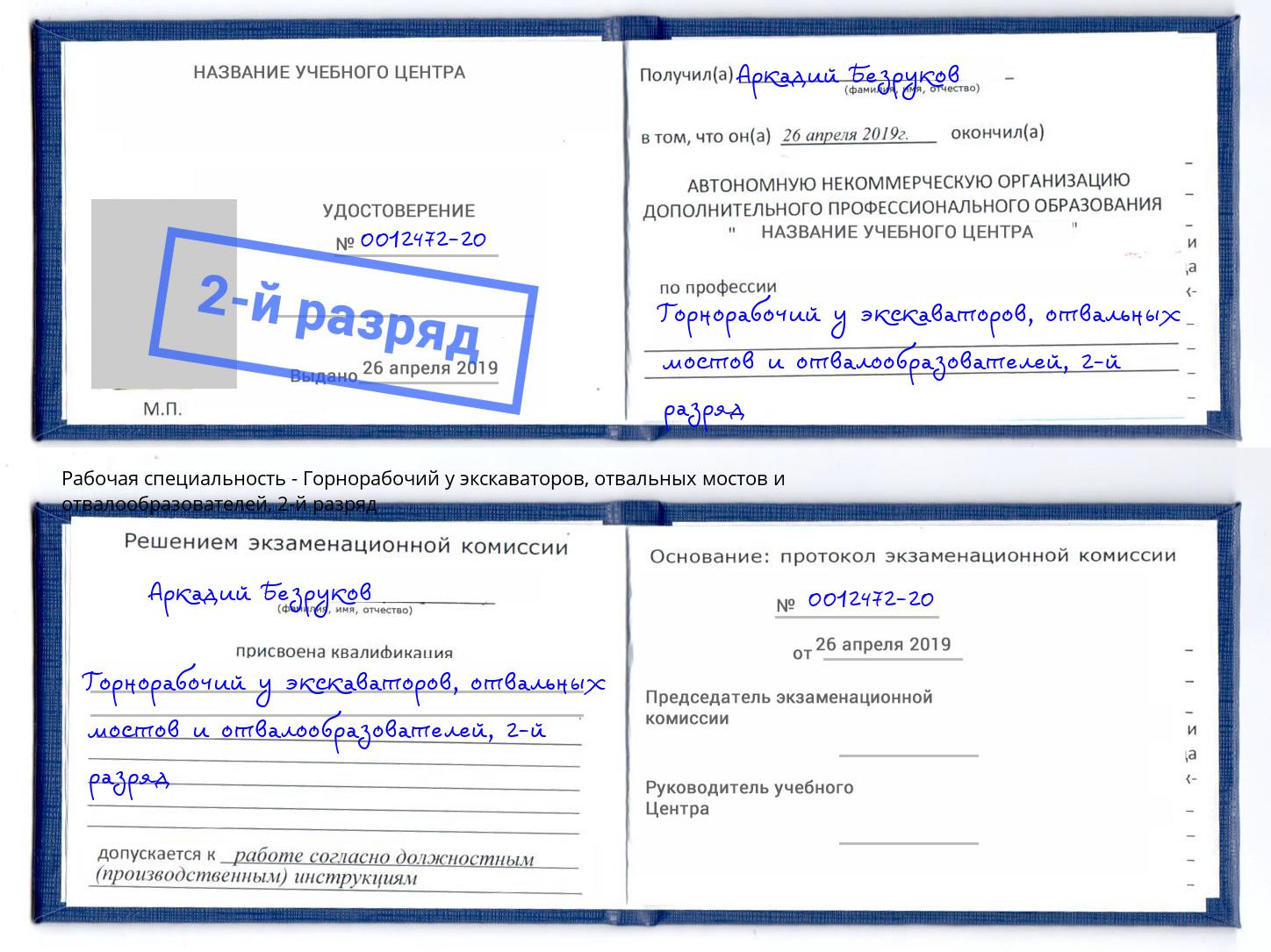 корочка 2-й разряд Горнорабочий у экскаваторов, отвальных мостов и отвалообразователей Верхняя Салда