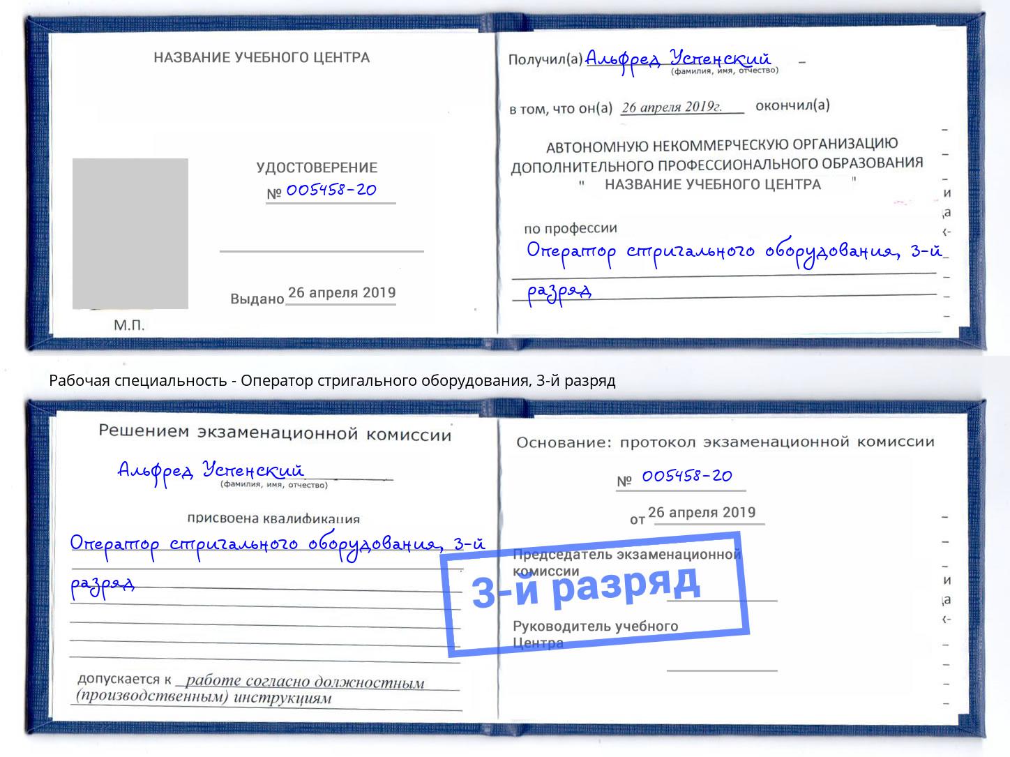корочка 3-й разряд Оператор стригального оборудования Верхняя Салда