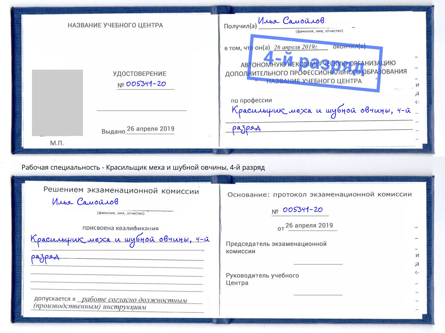 корочка 4-й разряд Красильщик меха и шубной овчины Верхняя Салда