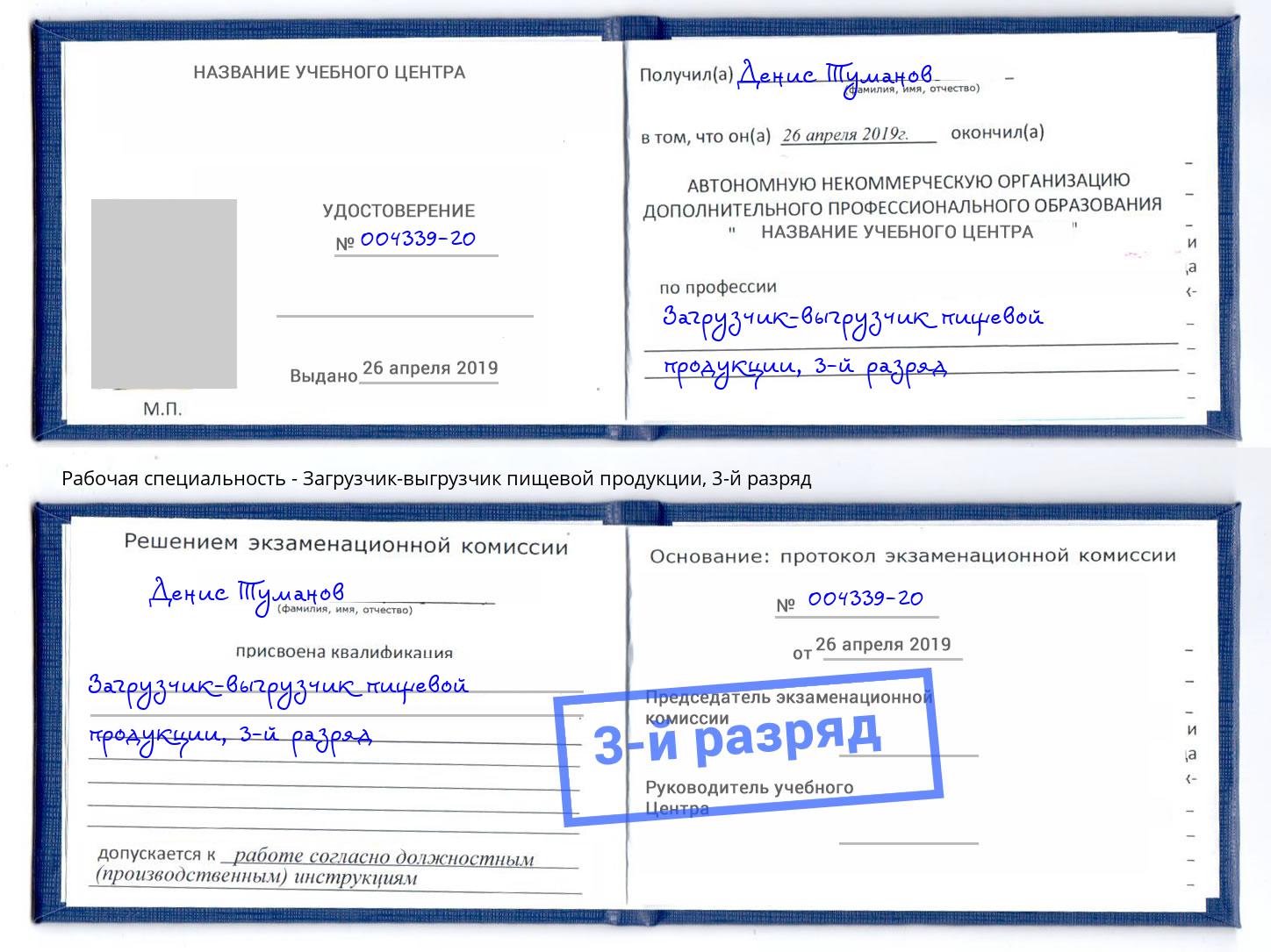 корочка 3-й разряд Загрузчик-выгрузчик пищевой продукции Верхняя Салда
